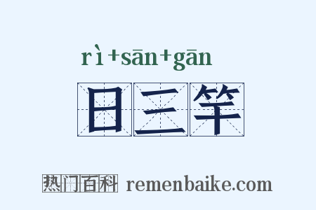 日三竿是什么意思的图片